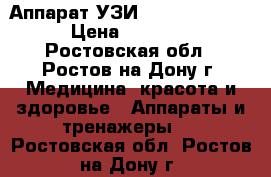 Аппарат УЗИ Mindray DP-6900 › Цена ­ 210 000 - Ростовская обл., Ростов-на-Дону г. Медицина, красота и здоровье » Аппараты и тренажеры   . Ростовская обл.,Ростов-на-Дону г.